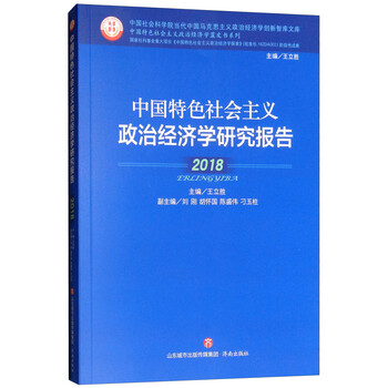 中国特色社会主义政治经济学研究报告 2018