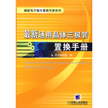 新通用晶体三极管置换手册 本书编写组 9787111210627 机械工业出版社