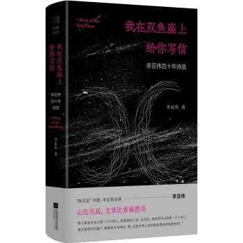 我在双鱼座上给你写信（限量签名本）李亚伟四十年诗选