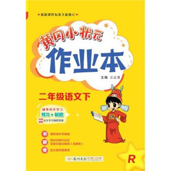 2023年春季黄冈小状元作业本二年级语文（下）人教版