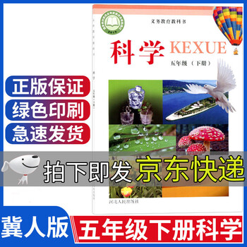 新版冀人版五年级下册科学课本冀教版五年级科学下册小学五下科学书