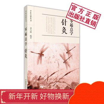 零起点学针灸中医启蒙丛书中国医药科技出版社