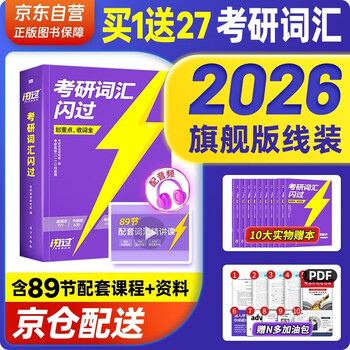 考研英语词汇闪过2026 英语一英语二 适用新大纲版英语词汇书单词高中可搭语法长难句历年真题试卷红宝书考研真相张剑李永乐张宇政治历年真题肖...