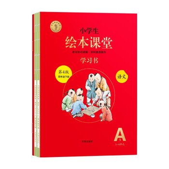 绘本课堂四年级下册 语文学习书同步人教部编版课本课内外阅读理解同步练习册教材知识解读