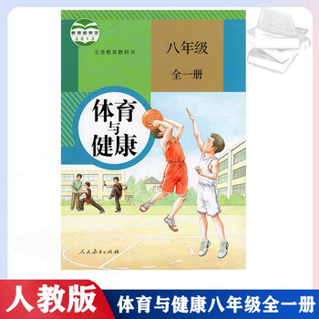 人教版初中体育与健康八年级全一册教材课本教科书人民教育出版社