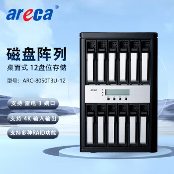 联拓Areca ARC-8050T3U-12 雷电3 12盘位 磁盘阵列 网络存储 整机144TB（含12块12TB企业级SATA硬盘