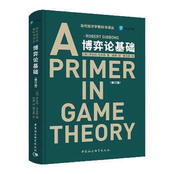 博弈论基础 罗伯特&middot;吉本斯 经济学理论 理论和应用的结合 经济学入门书籍  [Robert Gibbons A Primer in Game Theory]