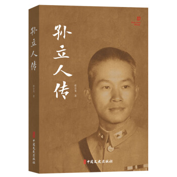 孫立人傳張金龍著孫立人生平記事書籍民國將領生平記錄人物傳記書籍