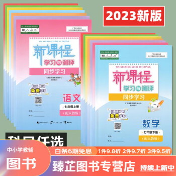 新课程学习与测评同步七年级上下册语文数学英语政治历史地理生物语文