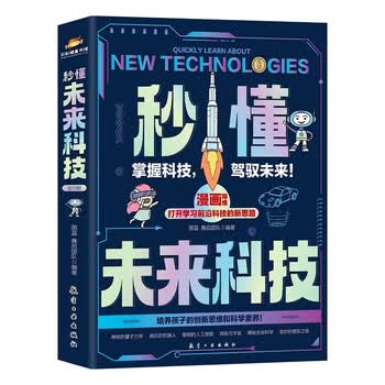 秒懂未来科技全6册 大国重器 超级工程系列丛书 漫画版培养孩子的创新思维和科学素养 少儿科普类书籍儿童百科全书