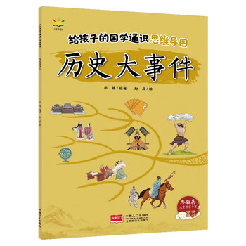 给孩子的国学通识思维导图&middot;历史大事件