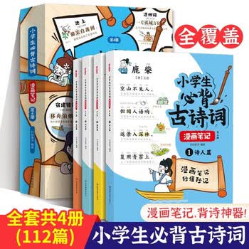 小学生必背古诗词漫画笔记（全4册）小学语文思维导图速背趣味漫画小古文文学文化常识必备古诗文文言文全解