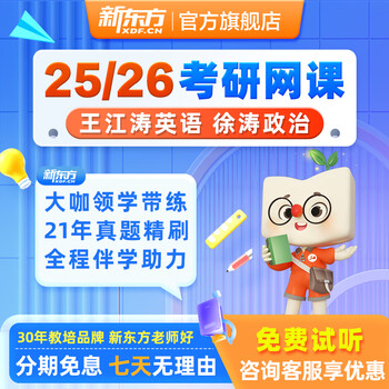 新东方26/27考研网课公共课全程班政治英语数学徐涛王江涛谭剑波长线备考大咖网课 27考研全程班(有效期26年12月31日） 政英数（三科联报）