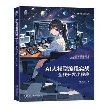 AI大模型编程实战：全栈开发小程序