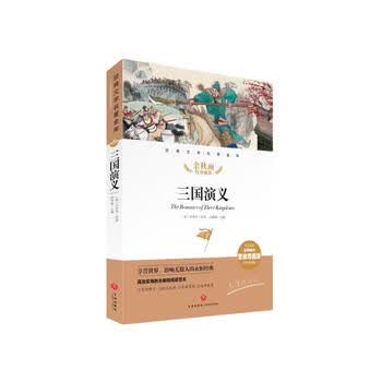 三国演义 经典文学名著金库（名师精评思维导图版）