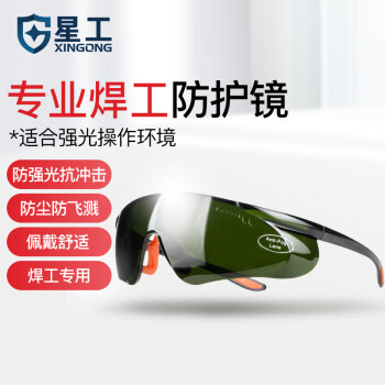 星工 电焊眼镜 焊工眼镜专用墨镜工业防护防强光防打眼护目镜XGY-9H