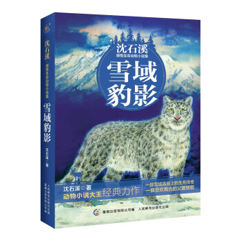 沈石溪动物小说感悟生命书系雪域豹影