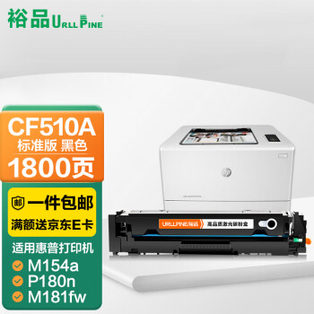 裕品CF510A硒鼓黑色标准版适用惠普m154a硒鼓m180n硒鼓LaserJet M154nw m181fw打印机HP204A墨盒带芯片碳粉盒