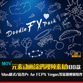 vlog剪辑可爱卡通涂鸦mg贴纸pr动画alpha透明通道视频素材fcpxvip会员