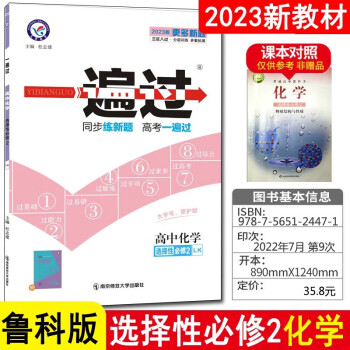 2024版高中一遍过选择性必修第二册选修2中册同步教辅练习册配学思用 化学鲁科版LK