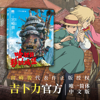 宫崎骏漫画书全套 你想活出怎样的人生哈儿的移动城堡千与千寻崖上的波妞天空之城 官方正版授权动画电影原著绘本 哈尔的移动城堡 漫画绘本