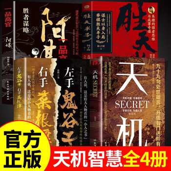 博弈论 图解博弈论 【4册】天机+左手鬼谷子+阳谋+胜天半