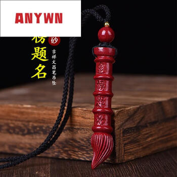 anywn朱砂文昌笔吊坠学生金榜题名挂件男女护身520情人节生日礼物文玩