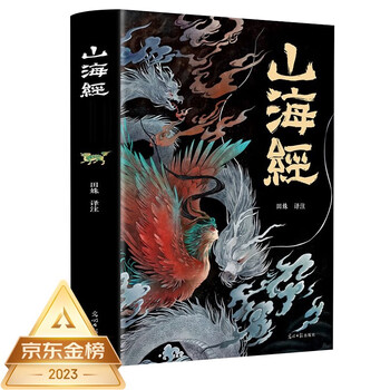 山海经（经典彩绘珍藏版 全注全译全解）【上古三大奇书之一】全本十八卷，无删减【彩绘全译全注】古典文学地理学生活书 发书评赢免单