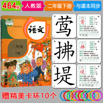 识字卡片人教版小学生二年级上册2年级下册无图识字生字汉字认字写字卡片语文课本同步学汉字 2022版464张二年级下册识字卡_二年级学习资料识字卡片人教版小学生二年级上册2年级下册无图识字生字汉字认字写字卡片语文课本同步学汉字 2022版464张二年级下册识字卡