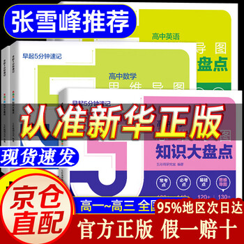 【自营正版】高中知识大盘点高中思维导图名师思维导图 张雪峰2025新版数学早起5分钟速记名师高中知识大盘点张雪峰推荐 早起5分钟速记思维导图知识大盘点高一高二高三通用 【4本装-语数物化】高中思维导图