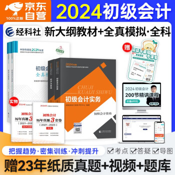 初级会计师职称2024年教材(官方正版)初会教材财政部出版+全真模拟试题 初级会计实务和经济法基础 可搭斯尔马勇三色笔记之了课堂必刷题550正保应试指南网课视频东奥轻松过关一历年真题