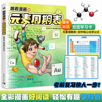跟着漫画学元素周期表