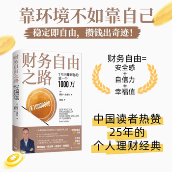 【官方正版】财务自由之路 7年内赚到你的第一个1000万 博多&middot;舍费尔理财书籍个人理财 财富自由之路理财书 资金管理投资理财书籍正版