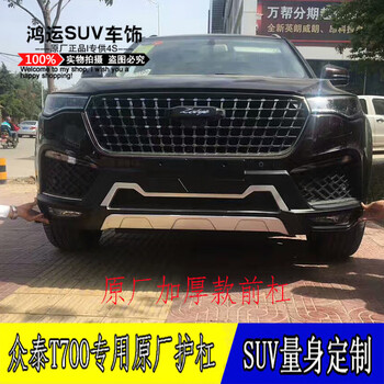 饕禄1718新款众泰t700专用原厂前后保险杠改装t700前后护杠侧脚踏板原