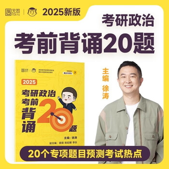 2025徐涛小黄书考研政治考前预测必背20题 云图