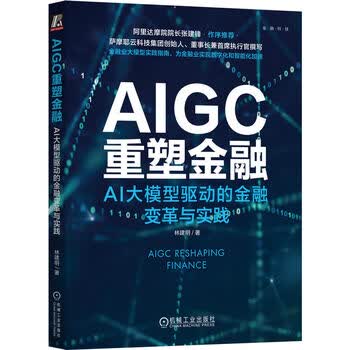 AIGC重塑金融：AI大模型驱动的金融变革与实践 deepseek教程