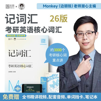 2026考研英语边明锐Monkey 锐记词汇考研英语核心词汇犀利记背考研核心单词考研英语单词书
