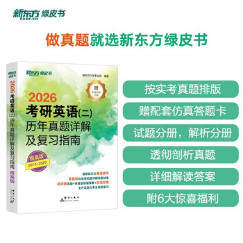 新东方 2026考研英语 二  历年真题详解及复习指南：提高版 真题全文超详解考研英语试卷