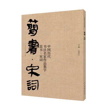 中国历代书法名家作品集字-简书-宋词