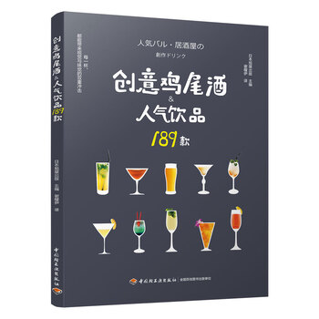 创意鸡尾酒&人气饮品189款