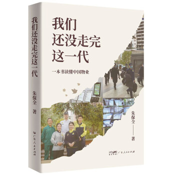 我们还没走完这一代 一本书读懂中国物业 了解中国物管行业的宏观历史进程商业智慧管理感悟散文集