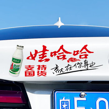晨兴得娃哈哈贴纸汽车车贴娃哈哈支持国货车尾车门lg创