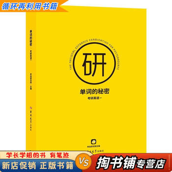 【用过的书 少量笔迹】 单词的秘密.考研英语一   吉林大学出版社 9787569262032