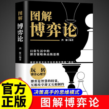 图解博弈论正版书籍 一看就懂一学就会的日常生活中的博弈策略和高级思维