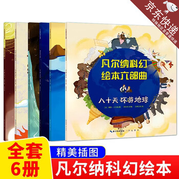 正版凡尔纳科幻绘本六部曲全6册 从地球到月球地心游记八十天环游 绘本六部曲