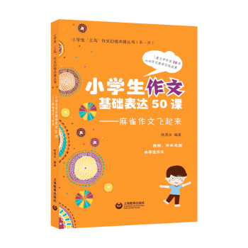 小学生作文基本表达50课 麻雀作文飞起来 程逸汝 摘要书评试读 京东图书