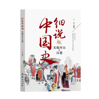 细说中国史——史振河山之汉朝一看就放不下的中国史 读史即是读人心 一本书读懂中国上下五千年