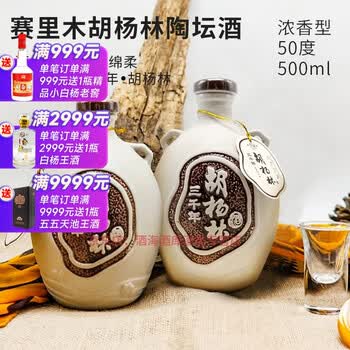 赛里木新疆白酒赛里木胡杨林陶坛50度500毫升 整箱10瓶纯粮食酒 50%