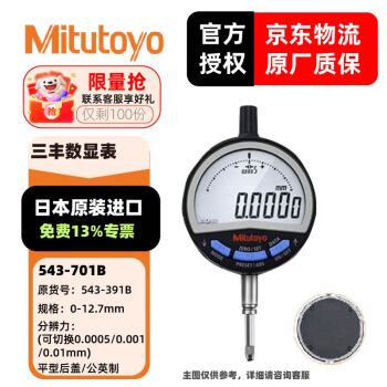 三丰（Mitutoyo）数显千分表 543-701B/0-12.7/分辨力(可切换0.0005/0.001/0.01mm)公英平盖高度计高度规