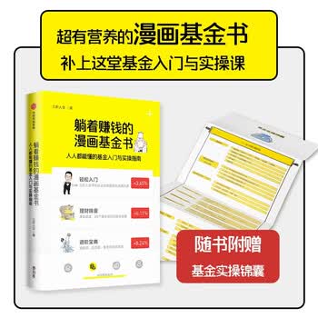 自营 躺着赚钱的漫画基金书 人人都能懂的基金入门与实操指南 三折人生 著 中信出版社